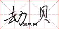 田英章劫贝行书怎么写