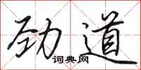 田英章劲道行书怎么写