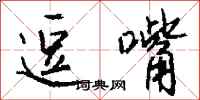 钱沛云逗嘴行书怎么写