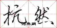 田英章抗然行书怎么写