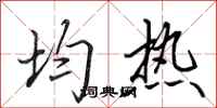 田英章均热行书怎么写