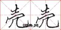 田英章壳壳行书怎么写