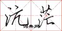 田英章沆茫行书怎么写