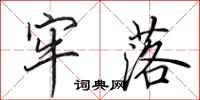 田英章牢落行书怎么写