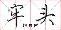 田英章牢头行书怎么写