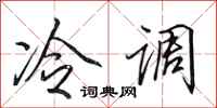 田英章冷调行书怎么写