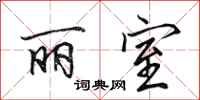 田英章丽室行书怎么写