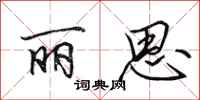 田英章丽思行书怎么写