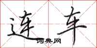 田英章连车行书怎么写