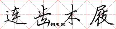田英章连齿木屐行书怎么写