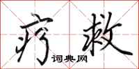 田英章疗救行书怎么写