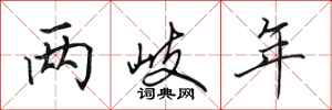 田英章两岐年行书怎么写