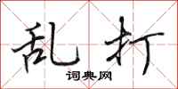 田英章乱打行书怎么写