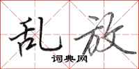 田英章乱放行书怎么写