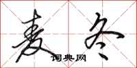 田英章麦冬行书怎么写