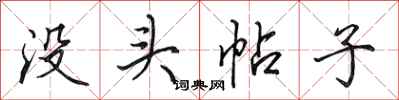 田英章没头帖子行书怎么写