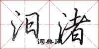 田英章汨渚行书怎么写