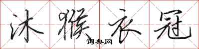 田英章沐猴衣冠行书怎么写