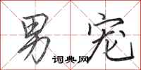 田英章男宠行书怎么写
