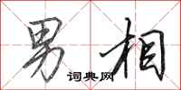 田英章男相行书怎么写
