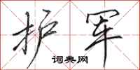 田英章护军行书怎么写