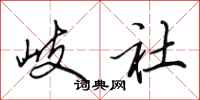 田英章岐社行书怎么写
