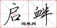 田英章启衅行书怎么写