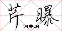 田英章芹曝行书怎么写