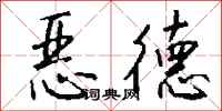 钱沛云恶德行书怎么写