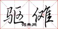 田英章驱傩行书怎么写