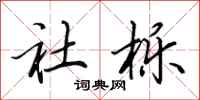 田英章社栎行书怎么写