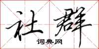 田英章社群行书怎么写