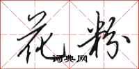 田英章花粉行书怎么写