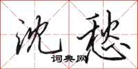 田英章沈愁行书怎么写