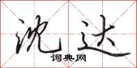田英章沈达行书怎么写