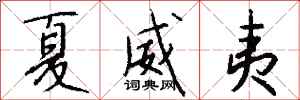 钱沛云夏威夷行书怎么写