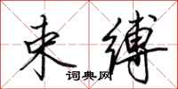 田英章束缚行书怎么写