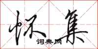 田英章怀集行书怎么写