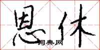 钱沛云恩休行书怎么写