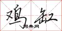 田英章鸡缸行书怎么写