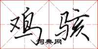 田英章鸡骇行书怎么写