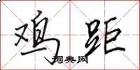 田英章鸡距行书怎么写