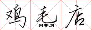 田英章鸡毛店行书怎么写