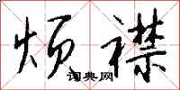 钱沛云烦襟行书怎么写