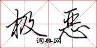 田英章极恶行书怎么写