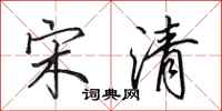 田英章宋清行书怎么写