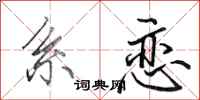 田英章系恋行书怎么写