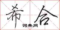 田英章希合行书怎么写