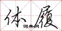田英章体履行书怎么写