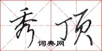 田英章秀顶行书怎么写